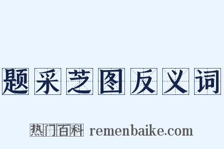 题采芝图反义词是什么意思的图片